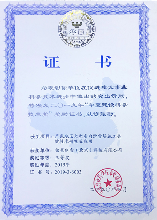 2019年華夏建設科學技術獎-三等獎 2019年華夏建設科學技術獎-三等獎