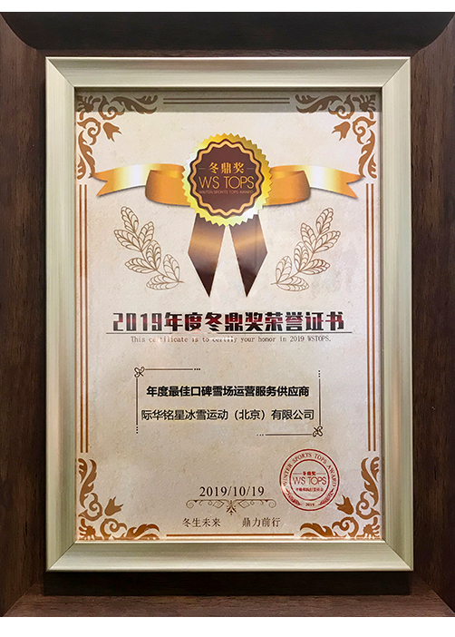2019年度最佳口碑雪場運營服務供應商 2019年度最佳口碑雪場運營服務供應商