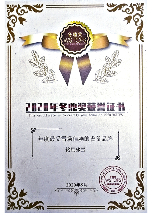 2020年度最受雪場信賴的設備品牌 2020年度最受雪場信賴的設備品牌