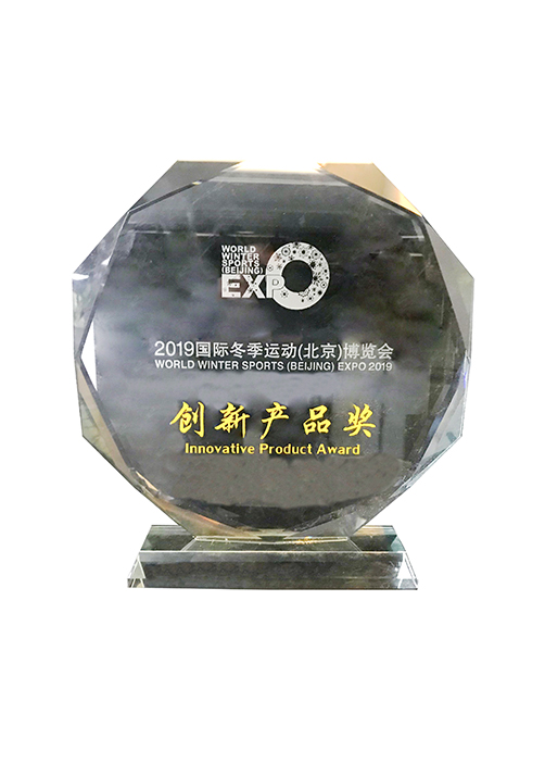 2019國際冬季運動(北京)博覽會-創新產品獎 2019國際冬季運動(北京)博覽會-創新產品獎