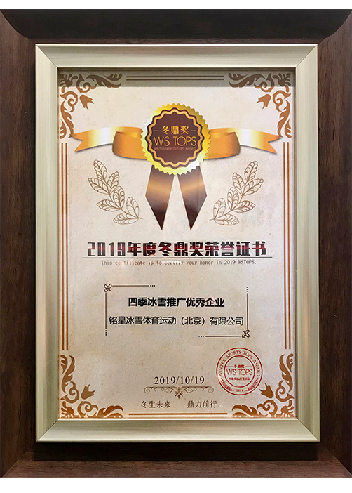 2019年四季冰雪推廣優秀企業 2019年四季冰雪推廣優秀企業