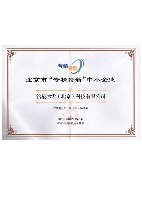 北京市‘專精特新’中小企業證書 北京市‘專精特新’中小企業證書