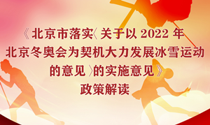 一圖解讀《北京市落實(shí)〈關(guān)于以2022年北京冬奧會(huì)為契機(jī)大力發(fā)展冰雪運(yùn)動(dòng)的意見(jiàn)〉的實(shí)施意見(jiàn)》 