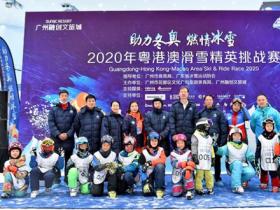 2020年粵港澳滑雪精英挑戰(zhàn)賽第一輪積分賽在廣州融創(chuàng)雪世界啟動