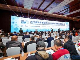 2019冬博會開幕式暨主論壇：凝聚全球冰雪智慧共話產(chǎn)業(yè)未來