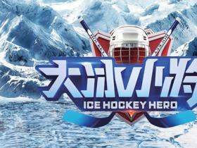 校園冰雪計(jì)劃2019冰球夏令營啟動(dòng)
