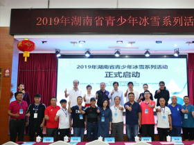 湖南省青少年冰雪系列活動(dòng)正式啟動(dòng)