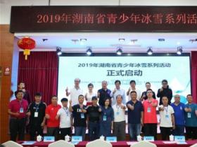 2019年湖南省青少年冰雪系列活動(dòng)正式啟動(dòng)