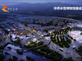 國內首家冰雪和冬奧主題博物館在崇禮開工建設