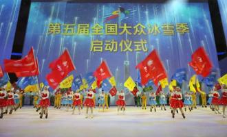 群眾冰雪運(yùn)動再掀新熱潮