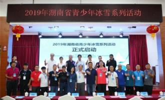 2019年湖南省青少年冰雪系列活動正式啟動