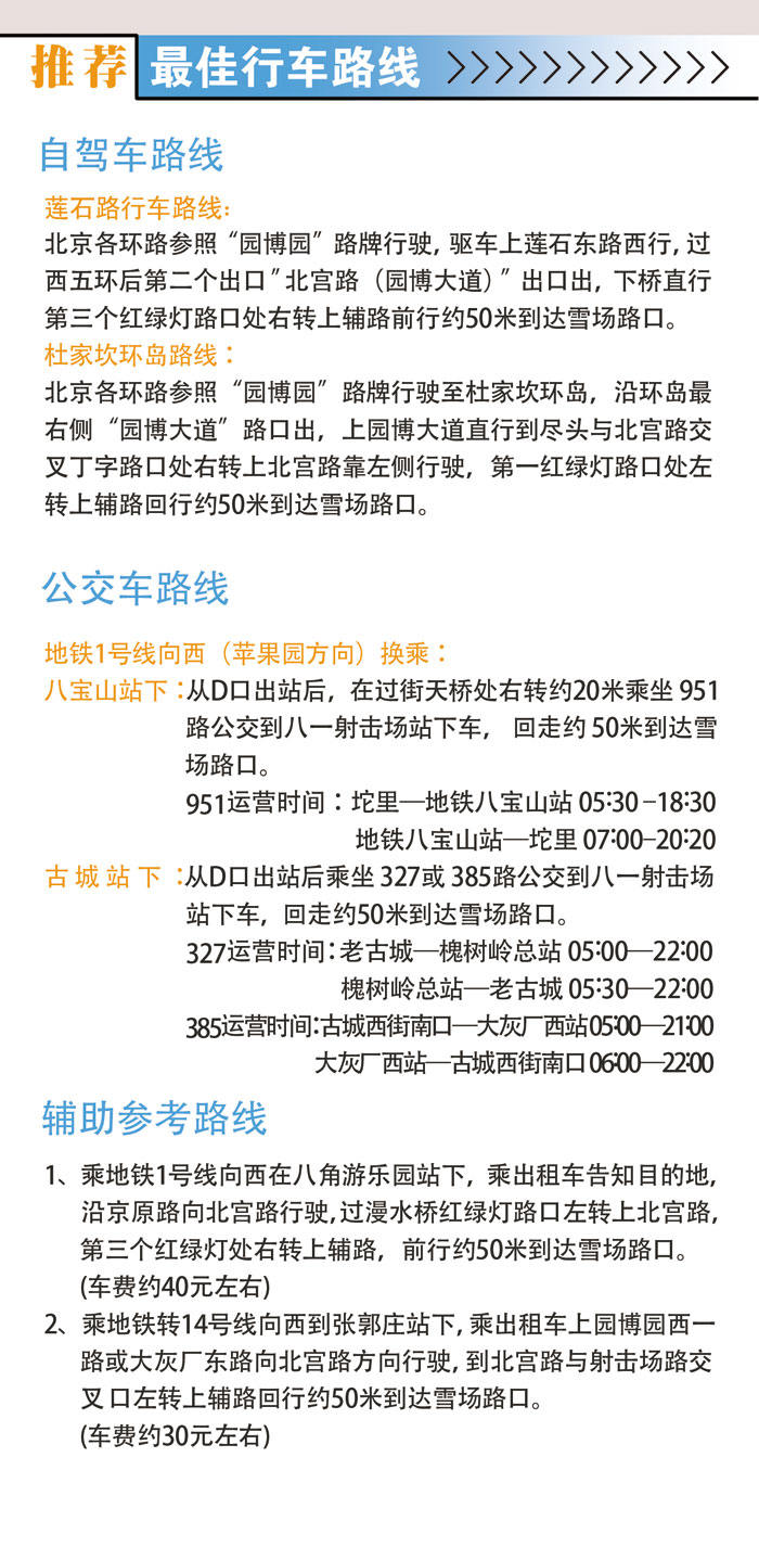 北京萬(wàn)龍八易滑雪場(chǎng)交通信息
