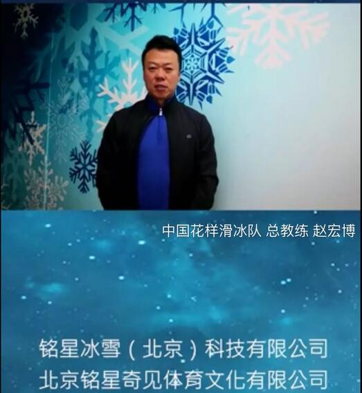中國花樣滑冰隊 總教練 趙宏博