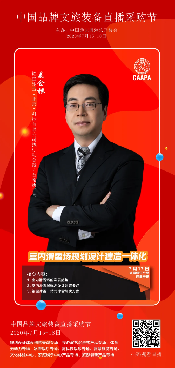 銘星冰雪受邀“中國品牌文旅裝備直播采購節(jié)”，詮釋室內(nèi)滑雪場規(guī)劃設(shè)計建造一體化