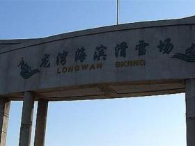 遼寧省葫蘆島龍灣海濱滑雪場(chǎng)