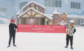 銘星大事紀|熱烈祝賀銘星冰雪“制冷造雪+工藝保溫”一體化方案再次成功應用！