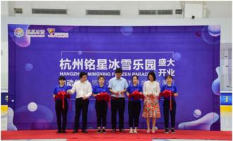 銘星大事紀|杭州銘星冰雪樂園盛大開業，攜手綠地助力冬奧