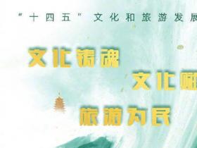 《“十四五”文化和旅游發展規劃》文件下載及解讀
