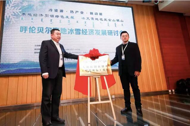 大數據創新創業（呼倫貝爾）基地、耐冷工業檢驗檢測大數據產業研究所正式揭牌