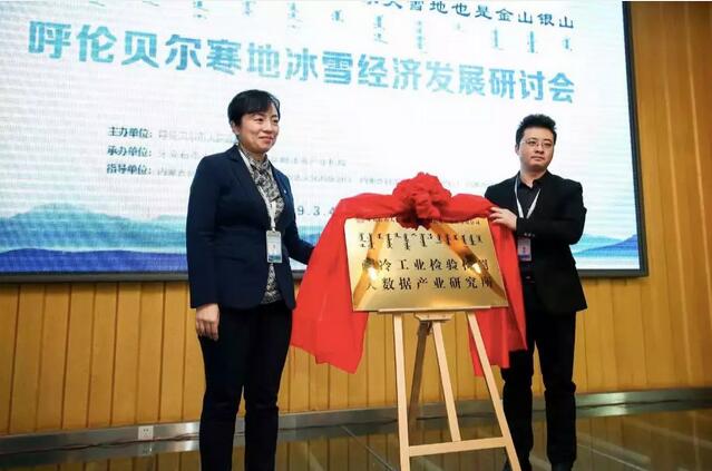大數據創新創業（呼倫貝爾）基地、耐冷工業檢驗檢測大數據產業研究所正式揭牌2