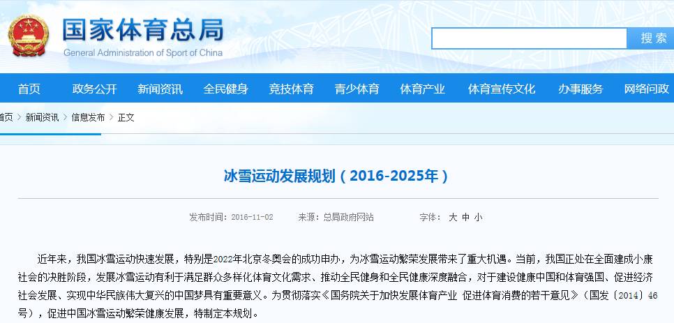 冰雪運(yùn)動(dòng)發(fā)展規(guī)劃(2016-2025年)