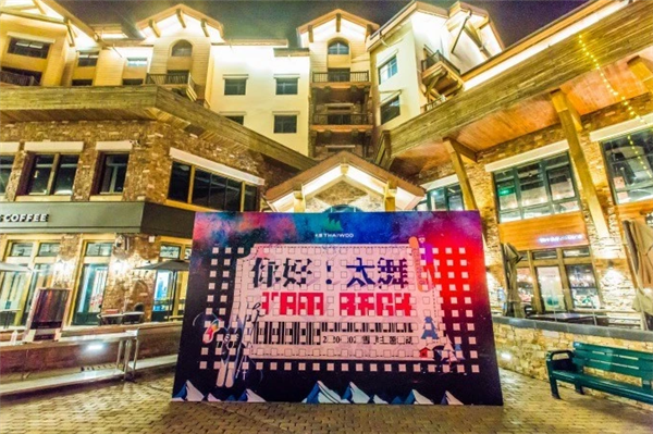 崇禮的太舞小鎮(zhèn)滑雪場(chǎng)迎來(lái)2020年開(kāi)板儀式13