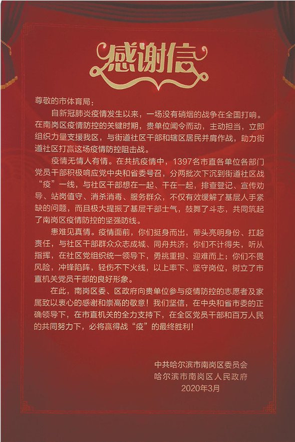 南崗區(qū)委區(qū)政府給市體育局送來(lái)感謝信