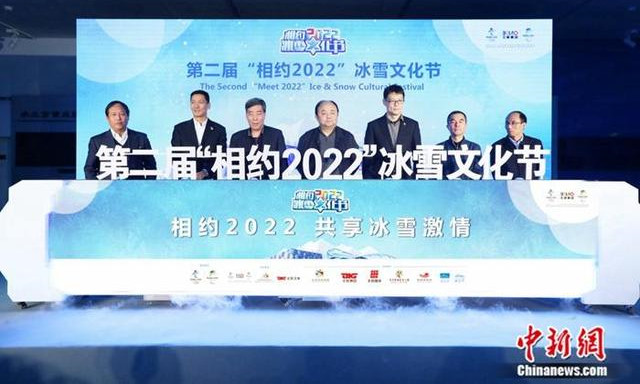 第二屆“相約2022”冰雪文化節(jié)啟動儀式