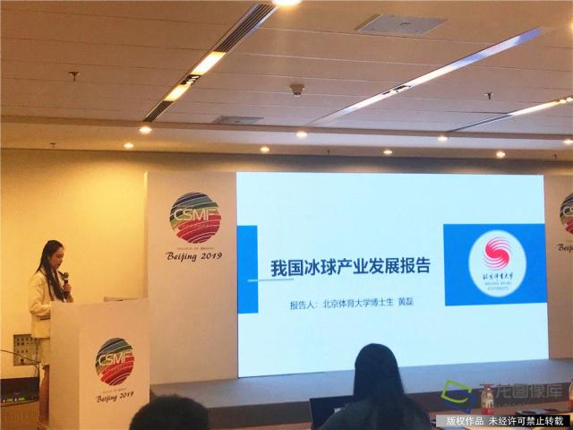 4月30日,《2019年中國冰雪產業發展潛力報告》發布會上北京體育大學體育商學院博士研究生黃磊分享了《我國冰球產業發展報告》。