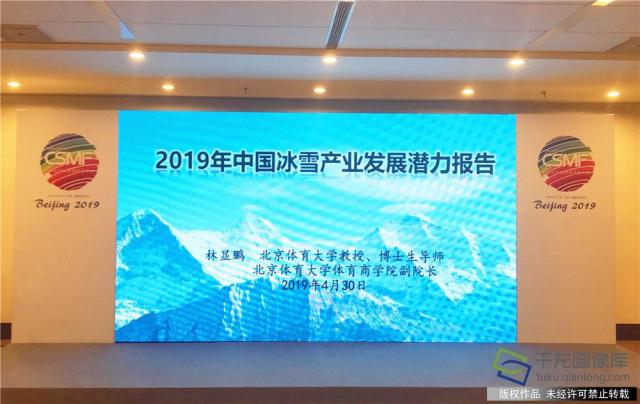 4月30日, 在2019第十四屆斯邁夫國際體育消費展覽會上發布了《2019年中國冰雪產業發展潛力報告》。