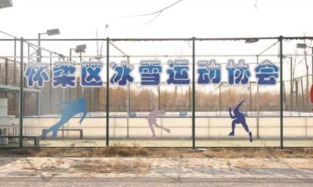 北京懷柔:首個(gè)可移動真冰場助力2022年北京冬奧會2