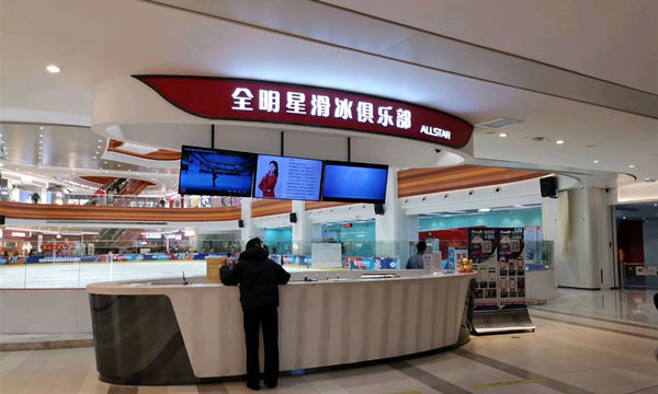 全明星滑冰俱樂部(百信廣場(chǎng)西區(qū)店)