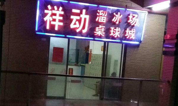 祥動(dòng)溜冰場(chǎng)桌球城