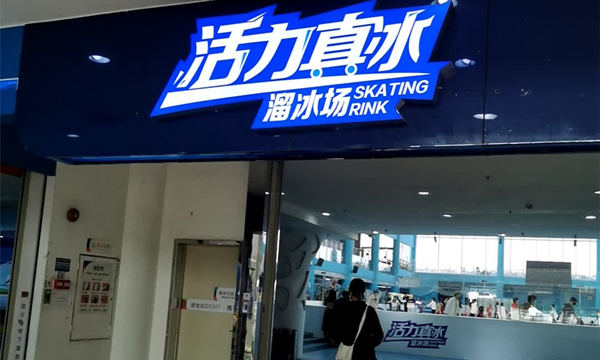 活力真冰溜冰場(chǎng)(奧體優(yōu)托邦店)