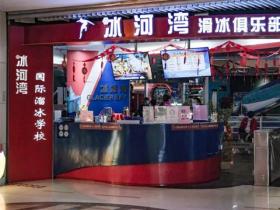 廣州正佳廣場(chǎng)溜冰場(chǎng)價(jià)格+電話+營(yíng)業(yè)時(shí)間+地址