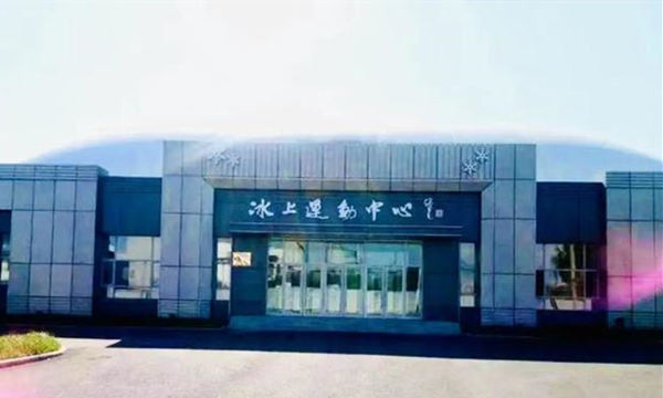 呼蘭區(qū)冰上運動中心