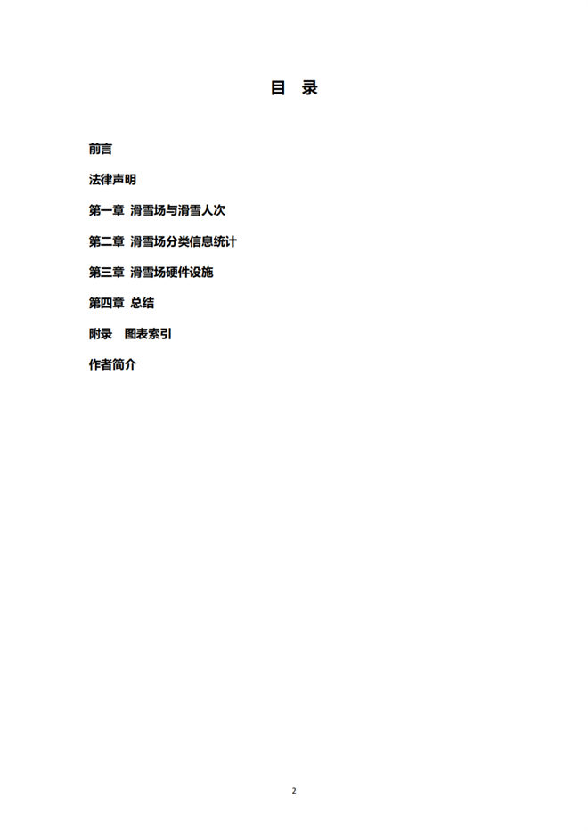 《2021中國滑雪產(chǎn)業(yè)白皮書》 3