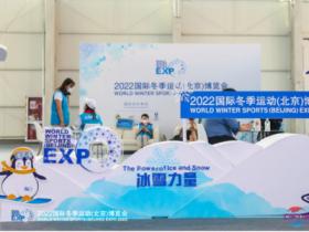 天氣未冷 “冰雪”已熱——2022服貿(mào)會(huì)助推“后冬奧時(shí)代”冰雪產(chǎn)業(yè)發(fā)展